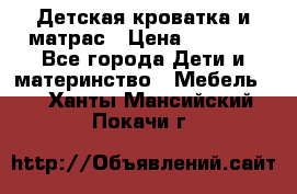 Детская кроватка и матрас › Цена ­ 5 500 - Все города Дети и материнство » Мебель   . Ханты-Мансийский,Покачи г.